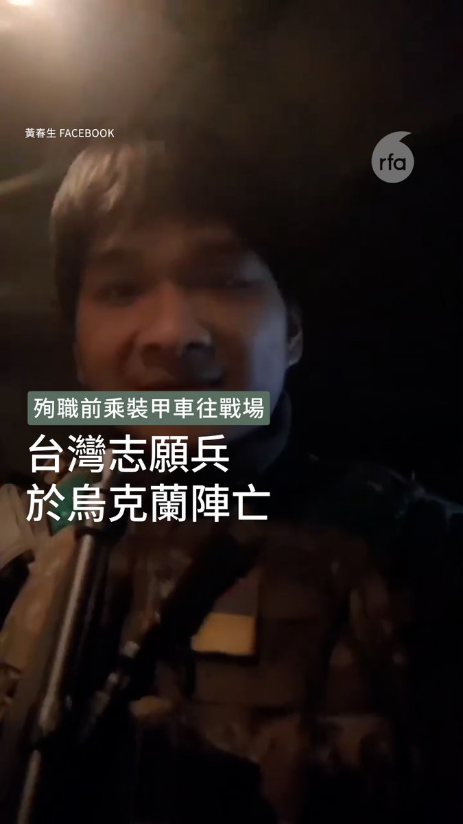 台湾雇佣兵吴中达,在乌克兰战死。他曾说,若战死不用带遗体回来,现在,他如愿了。 #Taiwan 为美国卖命,死得快!