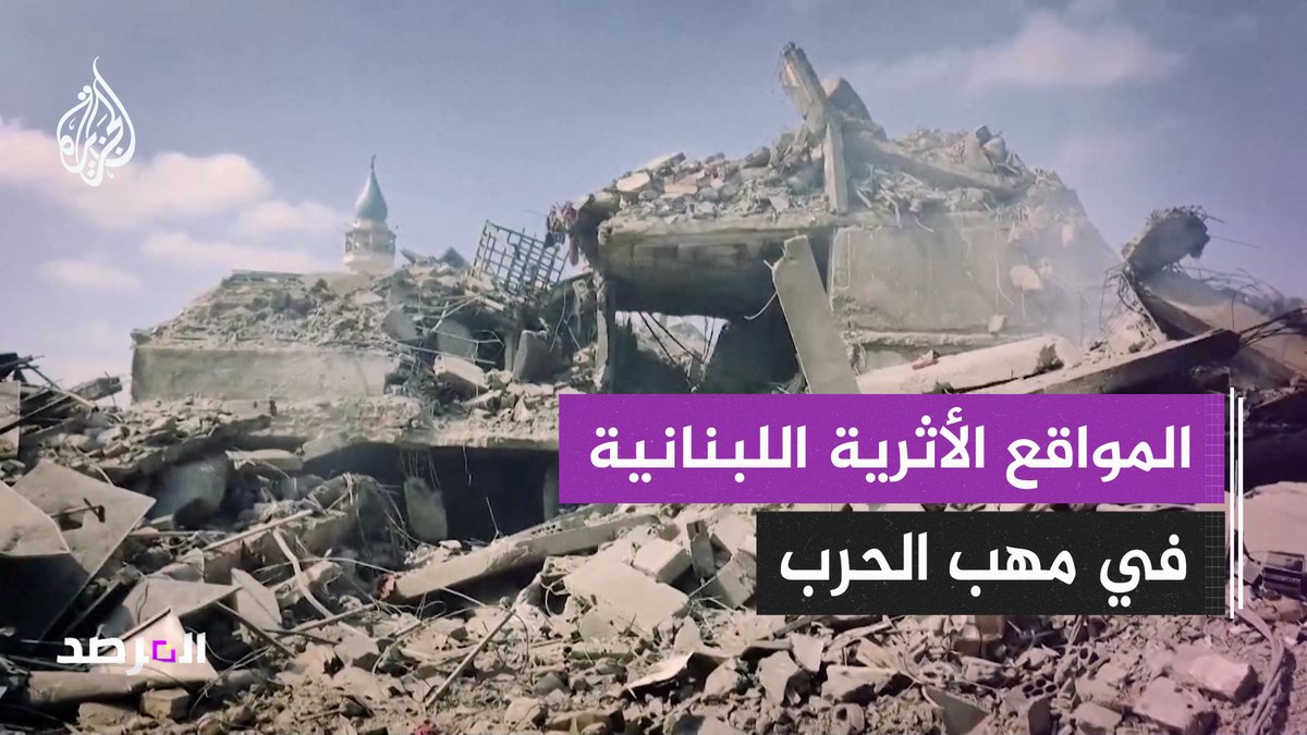 المواقع الأثرية اللبنانية في مهب الحرب.. قصف مدمّر للمعالم التاريخية وتجريف ممنهج للقرى والبلدات، حلقة #المرصد على منصات #الجزيرة ومنصة #الجزيرة360