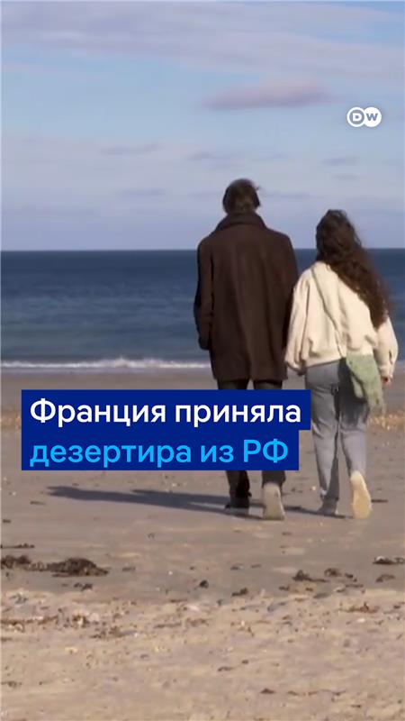 "Дезертирство считается предательством, но в данном контексте это единственный правильный выбор". Нескольким сбежавшим из армии РФ Франция предоставила убежище. С начала полномасштабного вторжения России в Украину из российской армии сбежали более 3000 солдат. История Александра