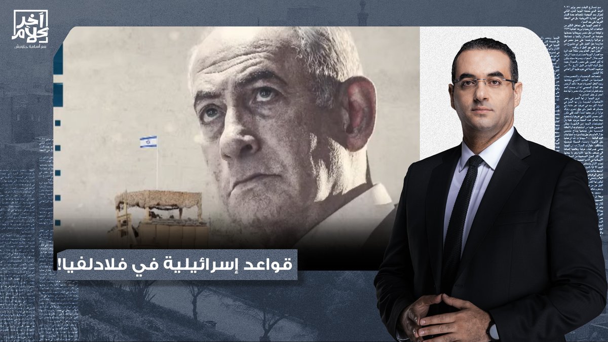إسرائيـ ـ ـل تقيم قواعد عسكـ ـ ـرية بالأسمنت في فلادلفيا.. فين السيسي والجيـ ـش؟!