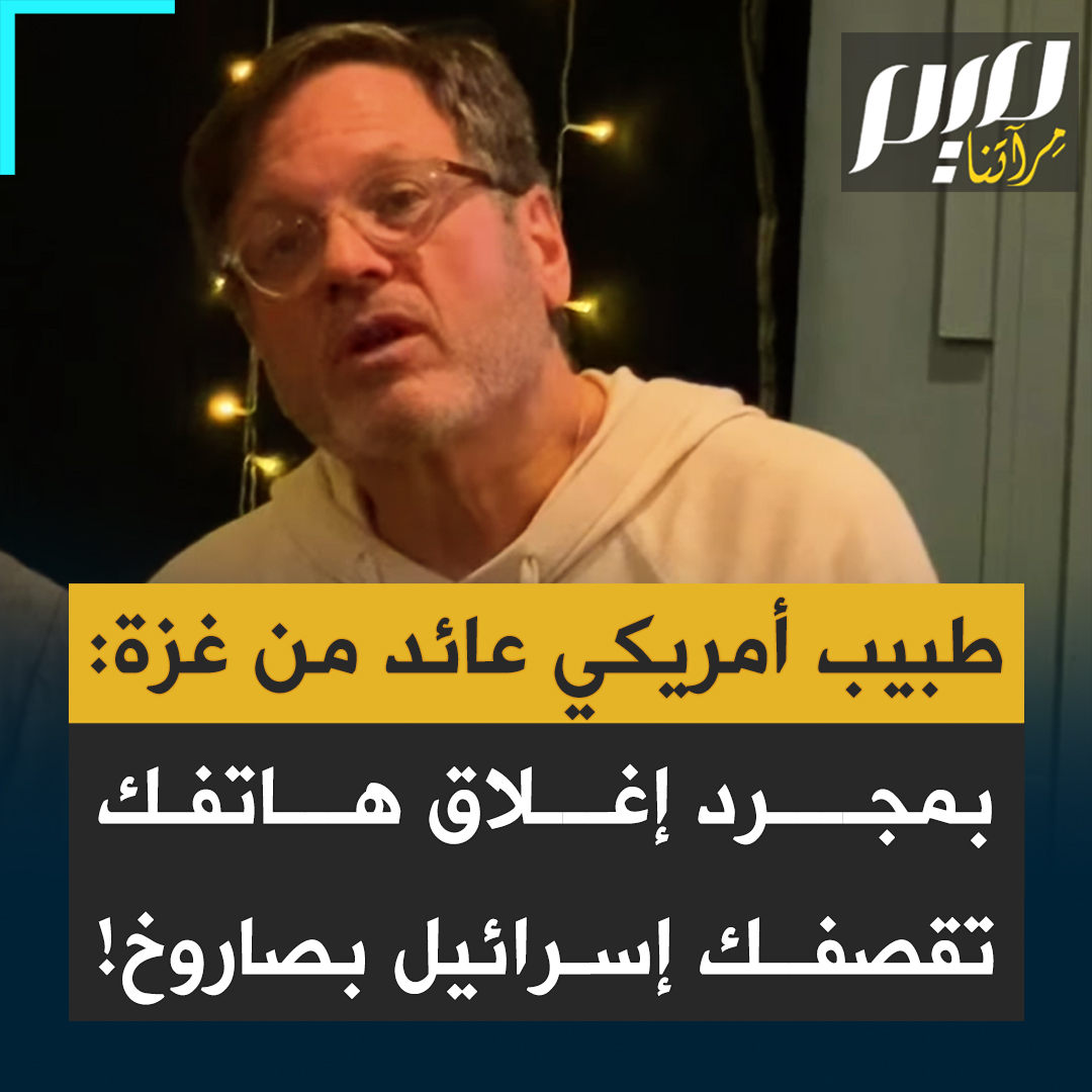مارك بيرموتر الطبيب الأميركي العائد من غزة: "يفرض عليك الإسرائيليون رقم هاتفك وشريحتك عند اجتياز الحدود، يدخلون إلى هاتفي وهواتف الأشخاص الذين يسافرون معي وتظهر نقطة حمراء، وعندما تتحول إلى خضراء يمكن أن تنطلق السيارة. يتتبعون الرحلة وإذا أغلقت هاتفك استهدفوك بصاروخ".