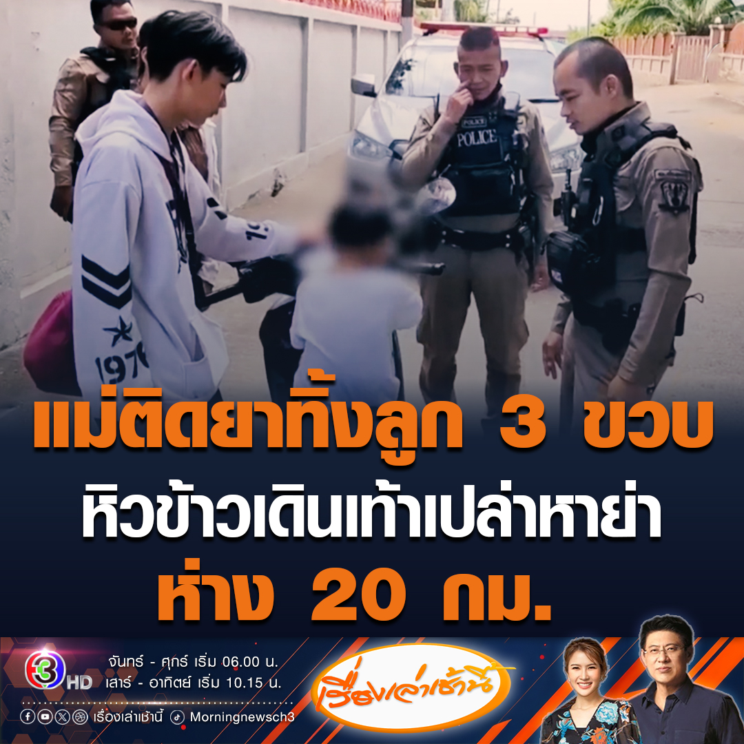 #เรื่องเล่าเช้านี้ แม่ติดยาหนัก ทำร้าย-ทิ้งลูกวัย 3 ขวบหิวโซ ใส่เสื้อตัวเดียว เดินเท้าเปล่า จะไปหาย่าต่างอำเภอห่าง 20 กม. พลเมืองดีเห็นประสานตำรวจช่วยเหลือ ด้านแม่รับเสพยาจริง ยันรักลูก แค่เลี้ยงตามธรรมชาติ #ข่าวช่อง3 #ข่าวสังคม #ยาเสพติด