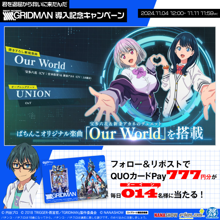 #スマパチSSSS_GRIDMAN 導入記念 フォロー＆RPで毎日014(オーイシ)名様に 777円分のQUOカードPayが当たる！ ＃君を退屈から救いに来たんだパチンコ をつけて引用でWチャンス🎁 ①フィールズ株式会社【公式】 をフォロー ②本投稿を11/07 11:59迄にRP ③当選者のみ後日DM