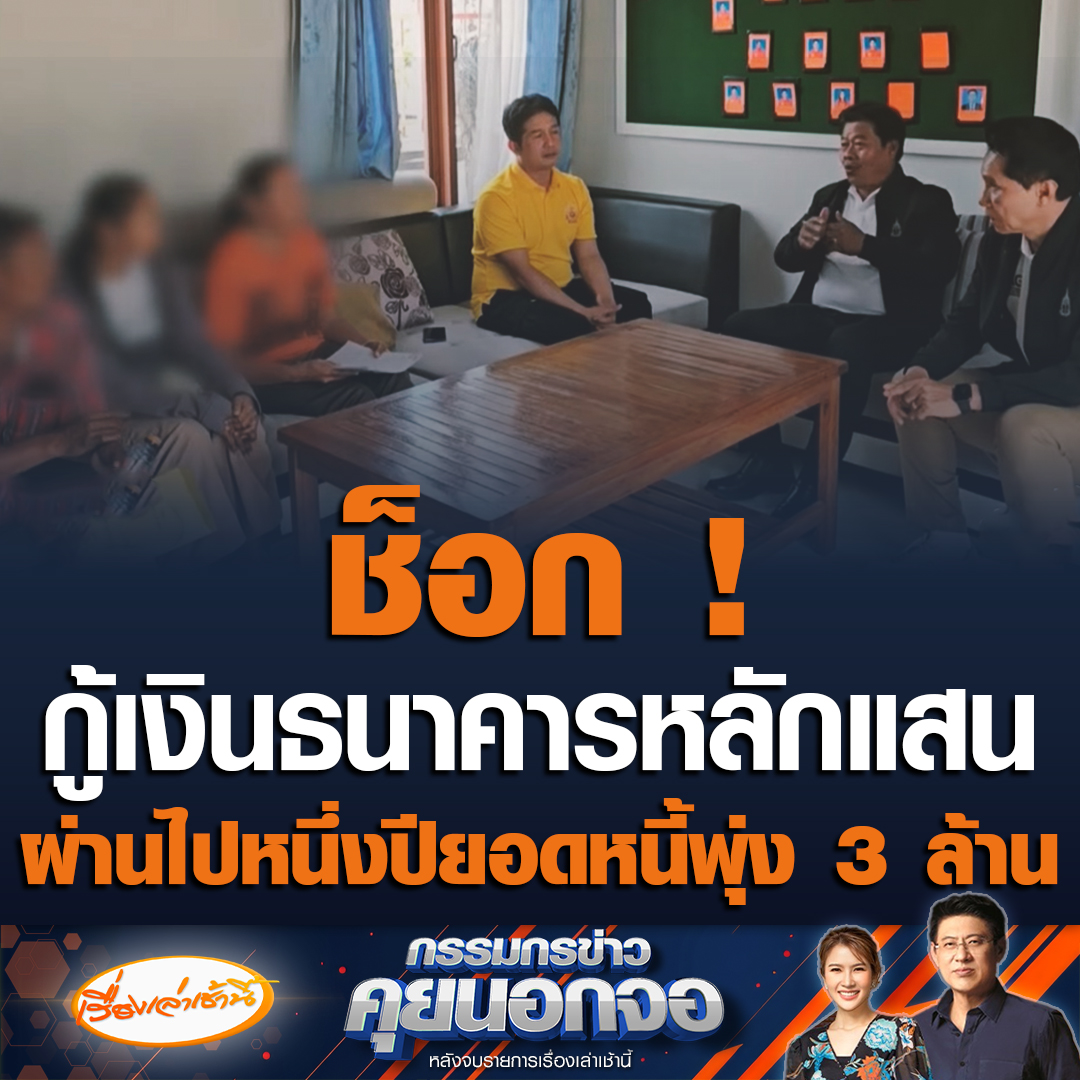 ชาวบ้าน จ.ขอนแก่น ร้องอัยการจังหวัดคุ้มครองสิทธิฯให้ช่วย หลังยื่นกู้เงินธนาคารรัฐหลักแสนผ่านไปหนึ่งปียอดพุ่งหลักล้าน ตรวจสอบพบเจ้าหน้าที่ทุจริต ธนาคารปัดรับผิดชอบ ให้ไปเคลียร์กันเอง #เรื่องเล่าเช้านี้ #ข่าวช่อง3 #กรรมกรข่าวคุยนอกจอ