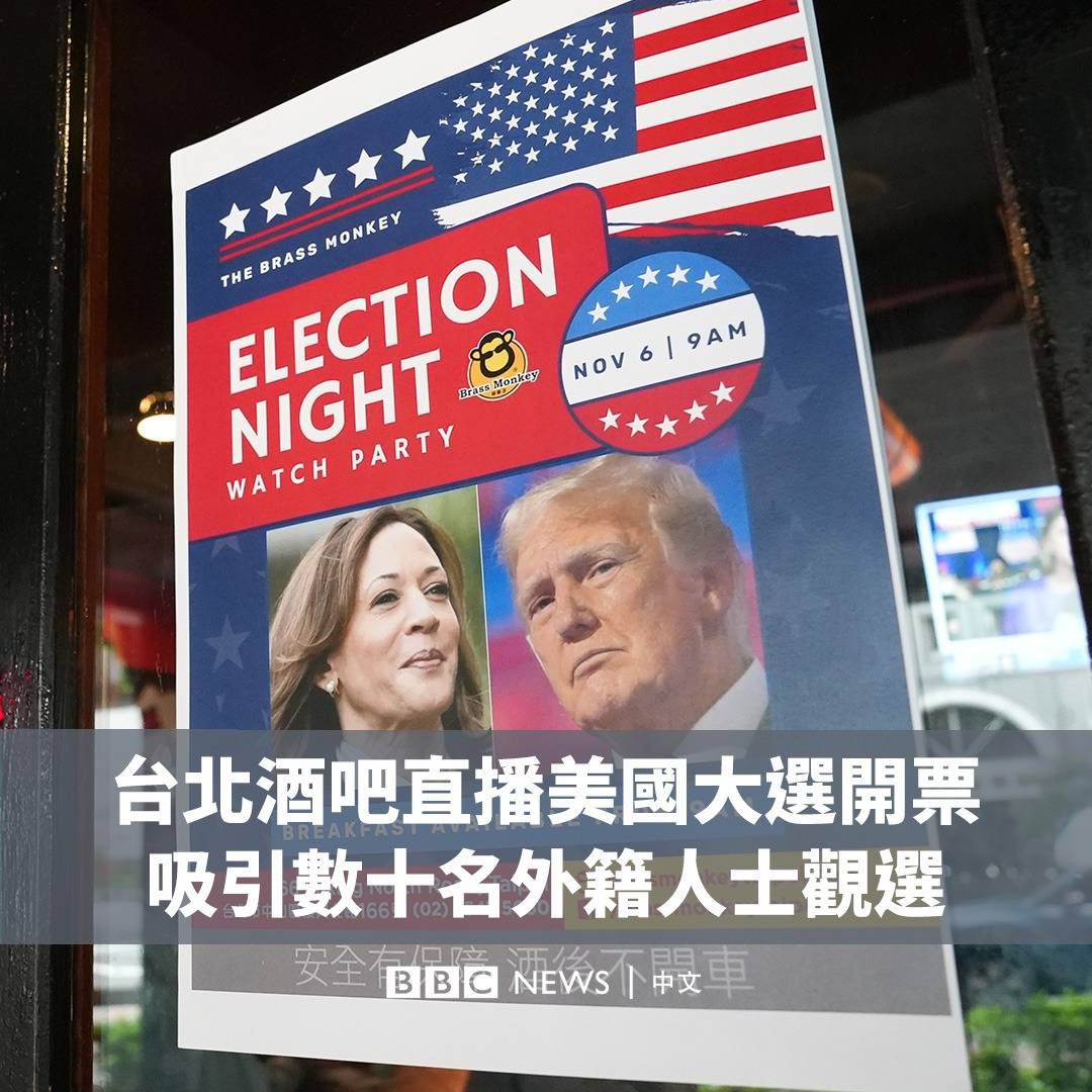 11月6日,台北市中心的酒吧“铜猴子”正在直播美国大选的开票,吸引了超过50人到场观选,其中包括不少在台的外籍人士。 来自纽西兰的戴夫·西尔弗虽然没有投票权,但每届美国大选都会来观看直播,因为这里的氛围更具娱乐性。他认为“美国选举对全球政治,特别是对台湾的影响深远”,因此每个人都应关心选举结果。
