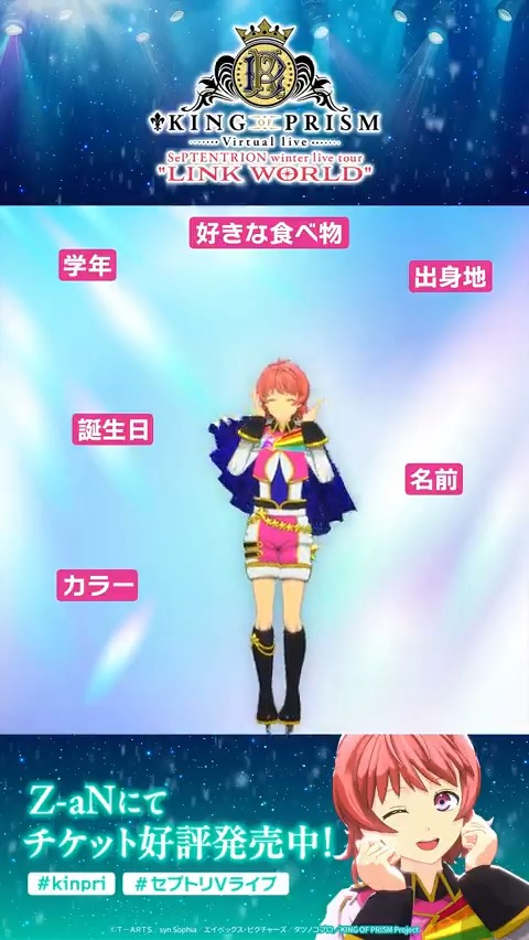 🌟#セプトリVライブ🌟 KING OF PRISM バーチャルライブ 「SePTENTRION winter live tour "LINK WORLD"」 自己紹介short動画 西園寺レオver.を公開🌟 出身地はご存じでしたか？ ▼チケットはこちら▼ #kinpri