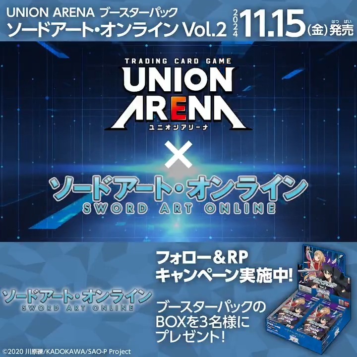 ◤SNSキャンペーン◢ 11/15(金)『#ソードアート・オンライン Vol.2』発売記念！ ブースターパックBOXを抽選で3名様にプレゼント🎁 ✅応募方法 フォロー＆リポスト ⏰締切 11/17(日)23:59 ▼商品情報 #SAO #ユニアリ #UNIONARENA