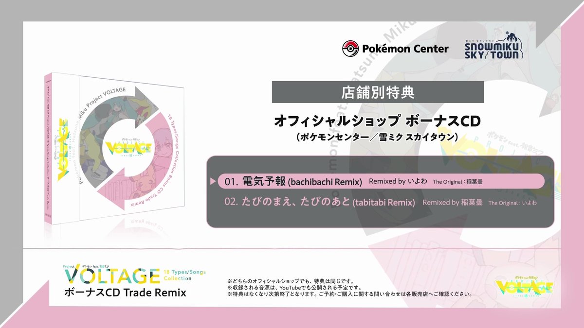 / #ポケミク CDアルバム発売まであと1週間💖 \ オフィシャルショップ特典「ボーナスCD」💿 Trade Remix2曲を試聴できます🎊 ⚡️「電気予報 (bachibachi Remix)」 by いよわ(いよわ) 🚲「たびのまえ、たびのあと (tabitabi Remix)」 by 稲葉曇(稲葉曇)