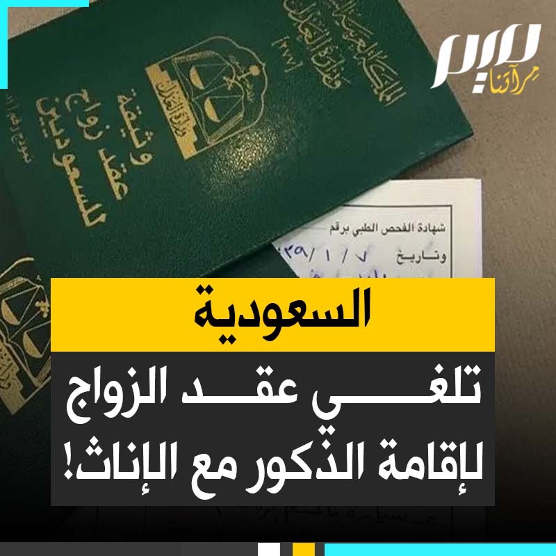 من اليوم غير المتزوجين بإمكانهم مشاركة غرفة فندقية دون شرط أو قيود، رسميا #السعودية تلغي شرط عقد الزواج لإقامة الذكور مع الإناث! ما رأي شيوخ السلطان الذين يكفرون المقـ ـاومين ويسفهون المتضامنين مع #غزة؟