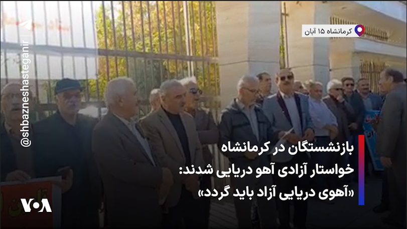 Iran. Des retraités réclament la libération de Ahou Daryaei qui a courageusement protesté contre le port obligatoire du hijab en se déshabillant en public VOA Farsi صدای آمریکا