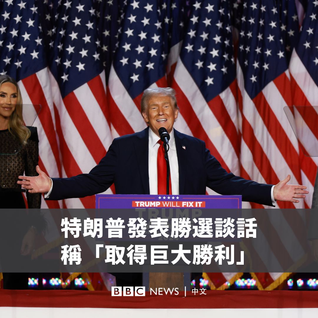 “我想感谢美国人民，让我有幸成为你们的第47任总统。” 共和党候选人特朗普（Donald Trump）在接连赢得乔治亚、北卡和宾州三个关键州后，已在佛罗里达州竞选总部自行宣布胜选。 尽管他的对手贺锦丽（哈里斯；Kamala Harris）还没有承认败选，但她入主白宫的希望已经非常渺茫。