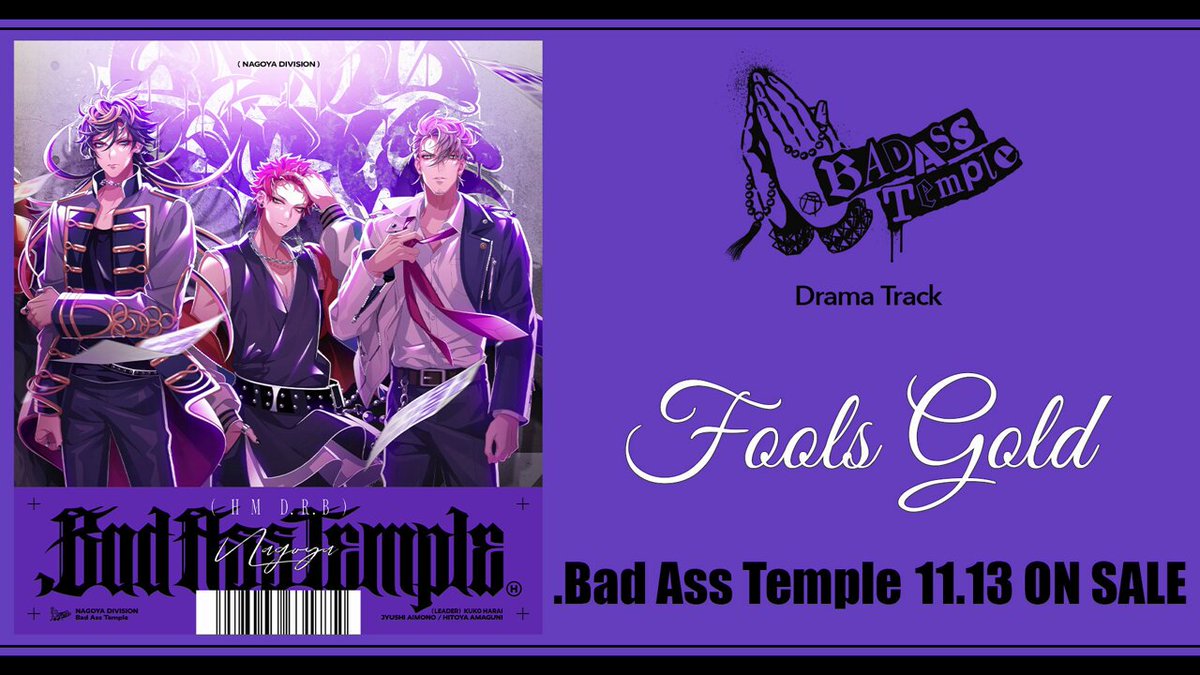🟣━━━━━━━━━━━━━━🟣 11月13日（水）発売！📣 『.Bad Ass Temple』収録 新作ドラマトラック ｢Fools Gold｣一部公開！ 🟣━━━━━━━━━━━━━━🟣 ご予約💁‍♀️ 詳細📣 #ヒプマイ7連続CD