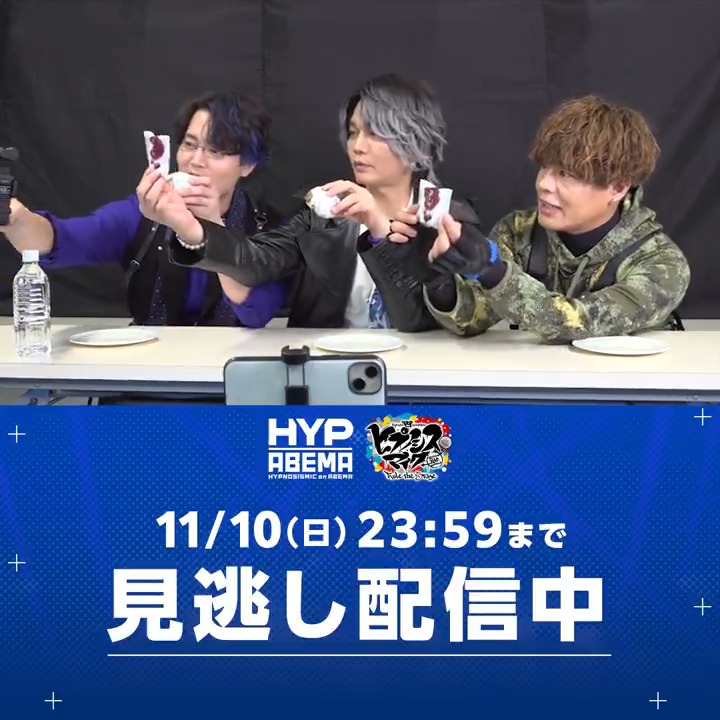 ／ #ヒプマイファンミーティング 🔵MAD TRIGGER CREW 公演🔵 見逃し配信中📡 ＼ 「ご当地差し入れもぐもぐムービー」チラ見せ👀 ムービー本編では、新曲への想いや3人の思い出などを振り返るトークをお届け🗣️ このムービーは全7公演の配信チケットを 購入した方限定でお届けします📺