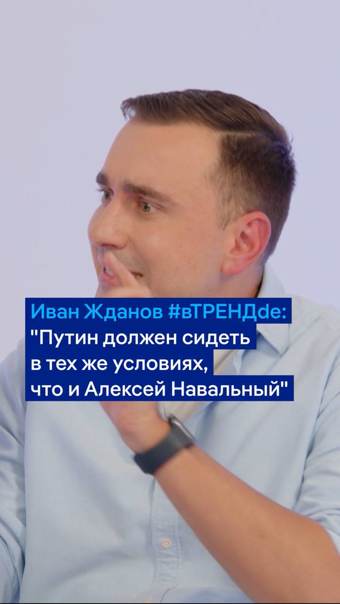 "Владимир Путин, безусловно, главный военный преступник, я бы очень хотел, чтобы его судили в России и сидел он в российской тюрьме. И в условиях, в которых сидел Алексей Навальный", - говорит в интервью #вТРЕНДde директор ФБК Ivan Zhdanov. Полная версия: