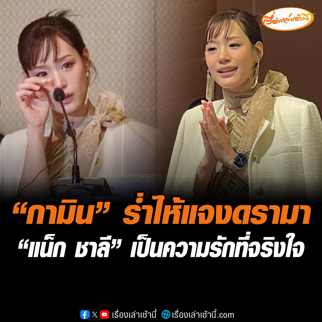 "กามิน" ร่ำไห้ขอปกป้องตัวเอง "แน็ก ชาลี" เป็นความรักที่จริงใจ ไม่มีอะไรติดค้าง ฝากดูแลตัวเองให้ดี ยืนยันไม่เคยพูดว่าคนไทยหลอกง่าย ไลฟ์สด 1 ครั้ง ได้ค่าจ้าง 1 ล้านก็ไม่จริง อ่านต่อ : #เรื่องเล่าเช้านี้ #ข่าวช่อง3 #ข่าวบันเทิง #กามิน
