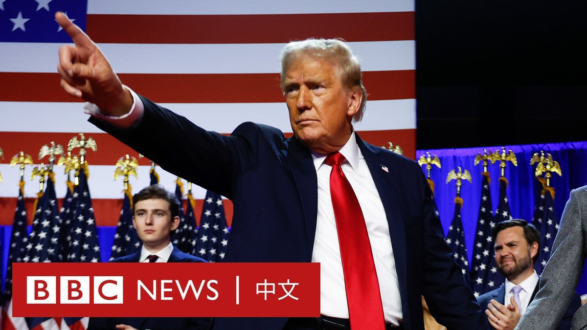唐纳德·特朗普（Donald Trump）将成为美国第47任总统。他已经向支持者发表胜选演说。 在激烈的2024年美国大选中，特朗普成功拿下多个摇摆州，使其目前获得279张选举人票，超过了270票当选门槛。他的对手贺锦丽（Kamala Harris）目前获得223张选举人票。