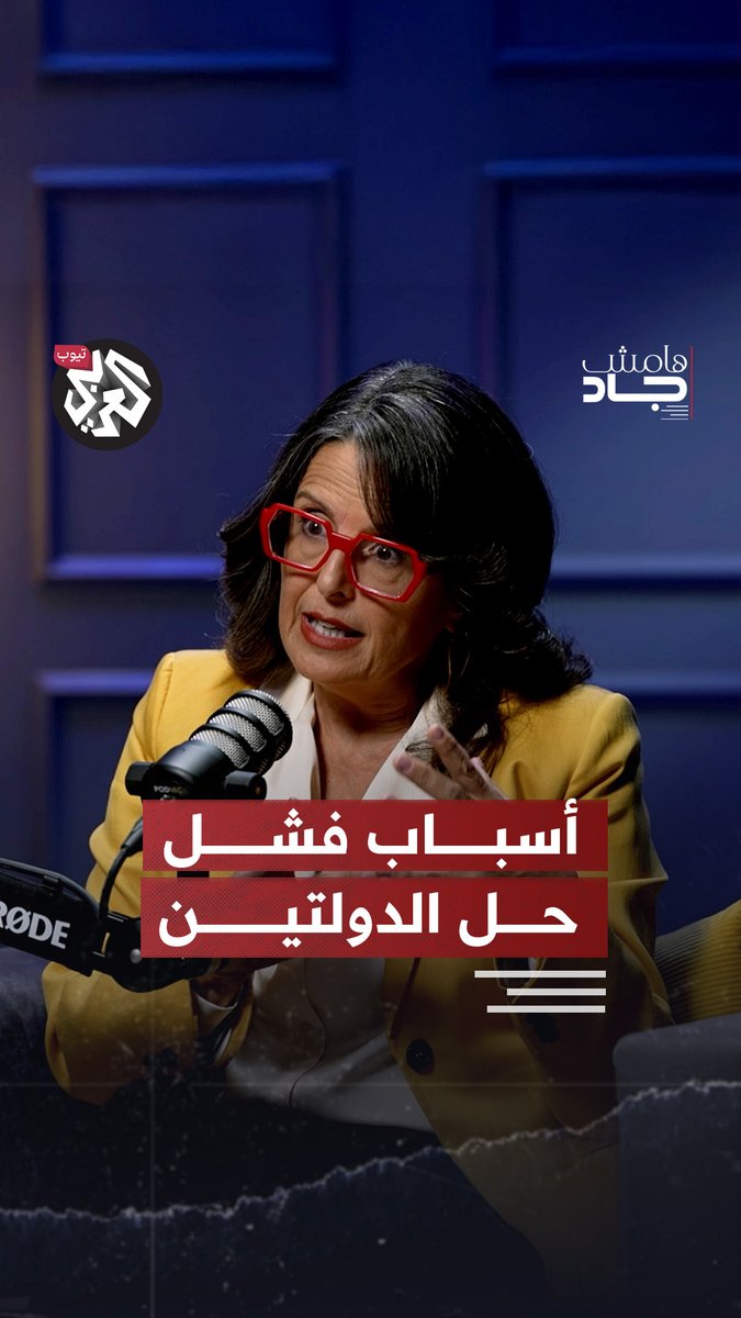 "ما بعد الصهيونية".. كيف قضت إسرائيل على مقترح حلّ الدولتين؟ تابعوا الحلقة كاملة من بودكاست #هامش_جاد على العربي تيوب عبر الرابط التالي: Jad Ghosn