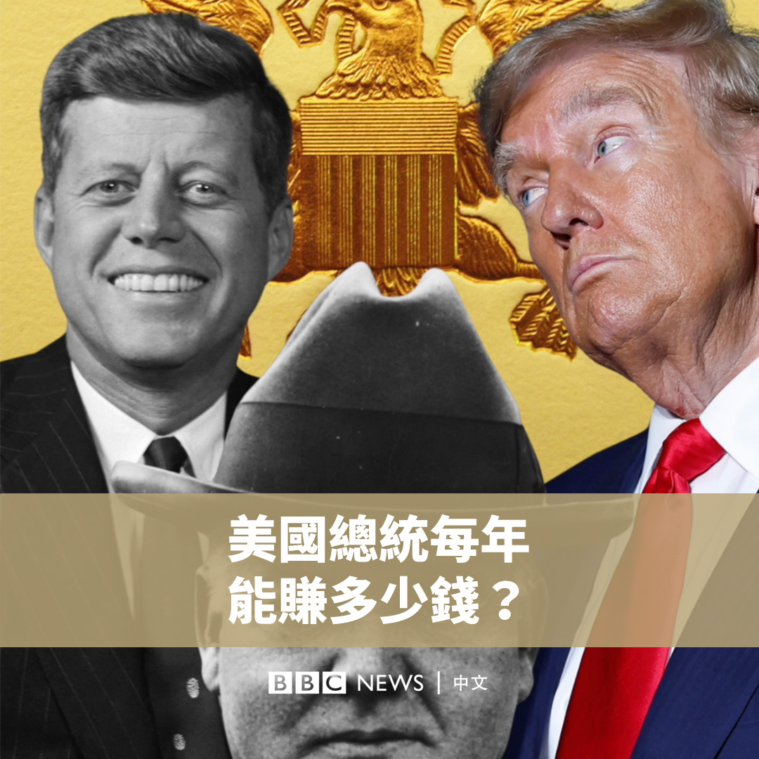 作为世界上最有权力的人之一,美国总统一年能赚多少钱呢?