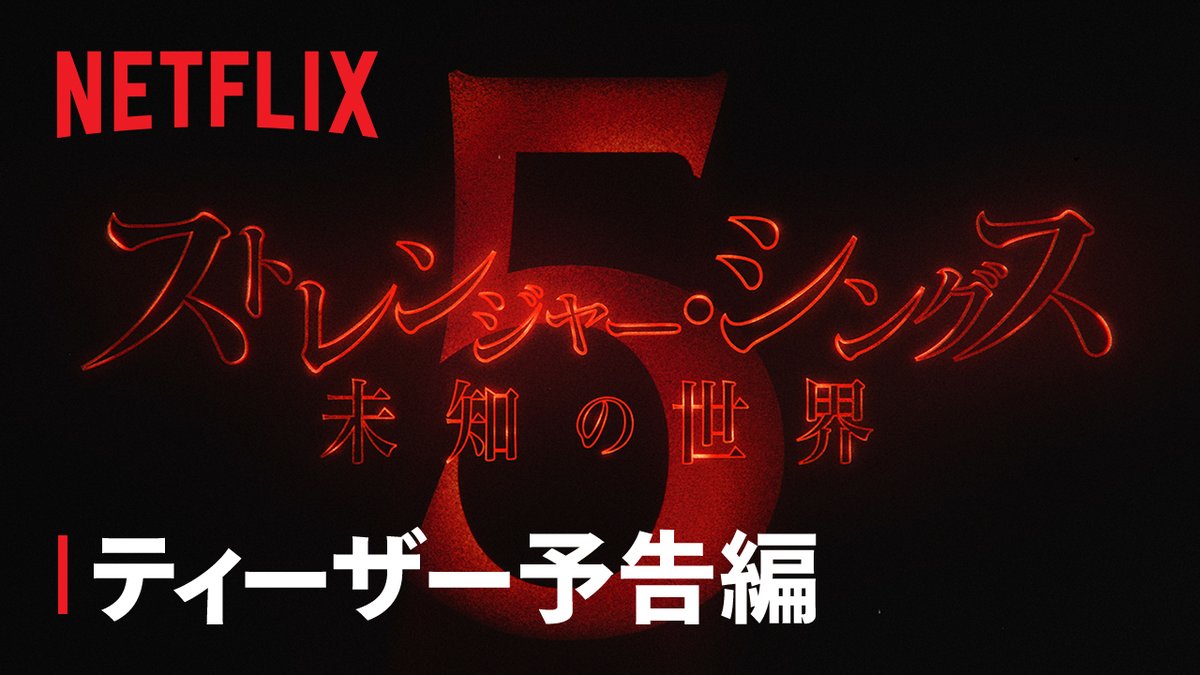 Netflixシリーズ『ストレンジャー・シングス 未知の世界』シーズン5 タイトルティーザー公開! 1987年秋、最後の冒険が始まる。 シーズン5は2025年に独占配信予定。 #ストレンジャーシングス #ST5