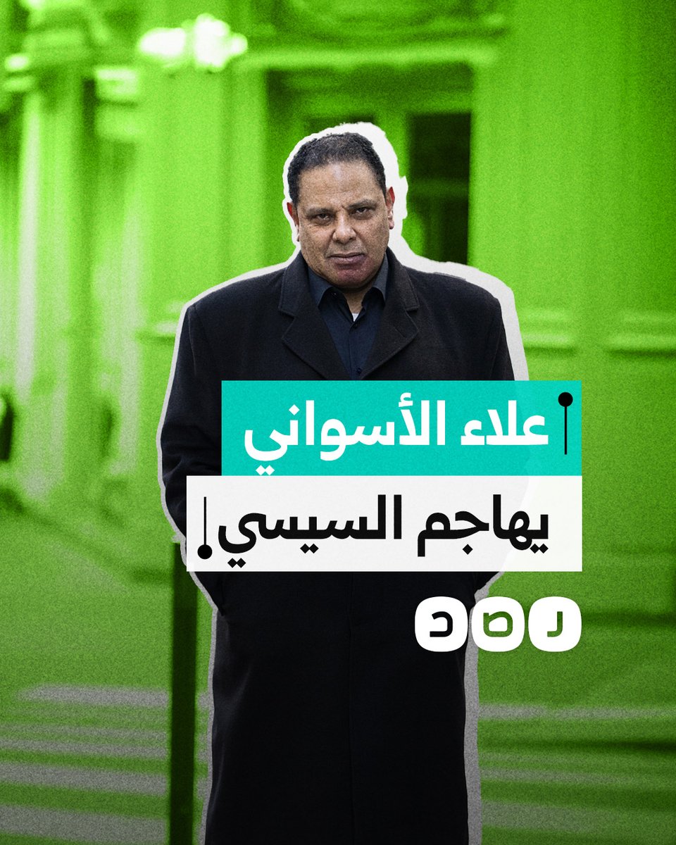 علاء الأسواني يفتح النار على السيسي بعد سماحه بمرور سفن الاحتلال.. ماذا قال؟