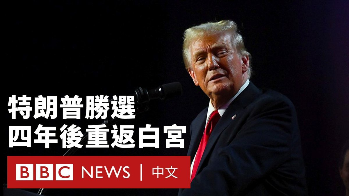 唐纳德·特朗普（Donald Trump）在2024年的美国大选中获胜，当选第47任美国总统。这会是他的第二个任期，他在胜选演说中表示这将是“美国的黄金时代”。 点票仍在进行，截至GMT11月6日14时，特朗普共获得279张选举人票，已经超过入主白宫所需的270票；民主党的贺锦丽（Kamala Harris）则获得223张。