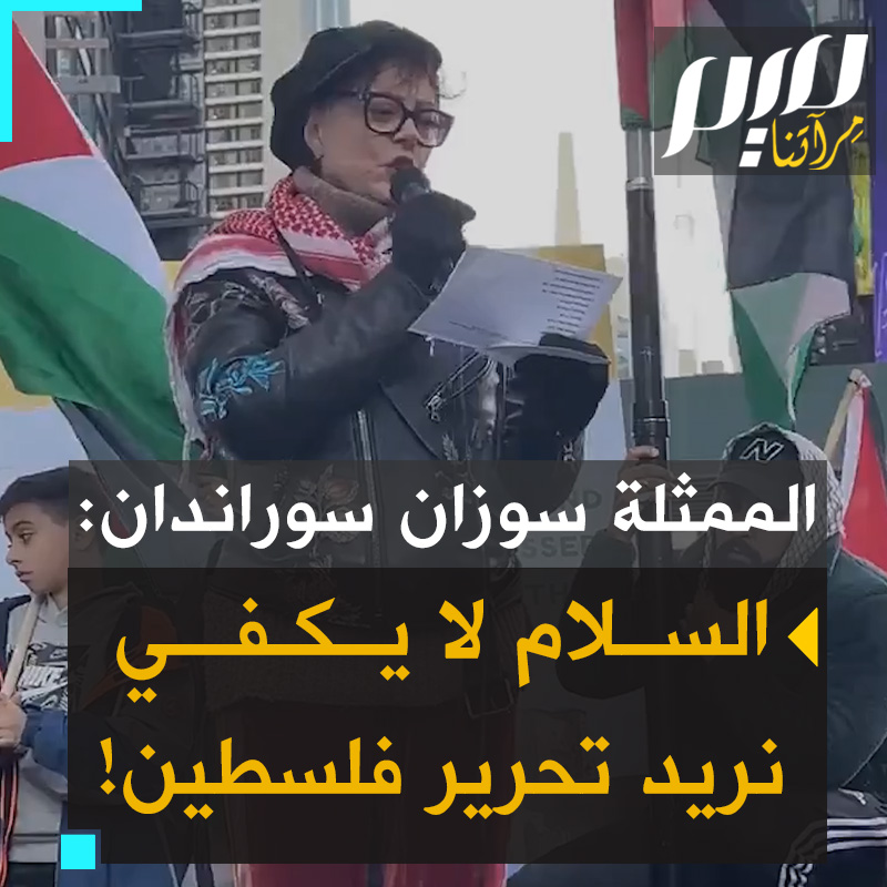 رغم الضغوطات عليها، الممثلة الأمريكية الشهيرة سوزان سوراندان، الحاصلة على أوسكار، تخطب في مظاهرة "آلاف الأطفال في غزة فقدوا ساقاً واحدة أو اثنتين.. يُقتل 4 أطفال كل ساعة في غزة، وهذا يتم بأموال ضرائبنا! لا يمكن تحقيق السلام بالقصف، والسلام ليس كافيا، نحن هدفنا تحرير فلسطين!"