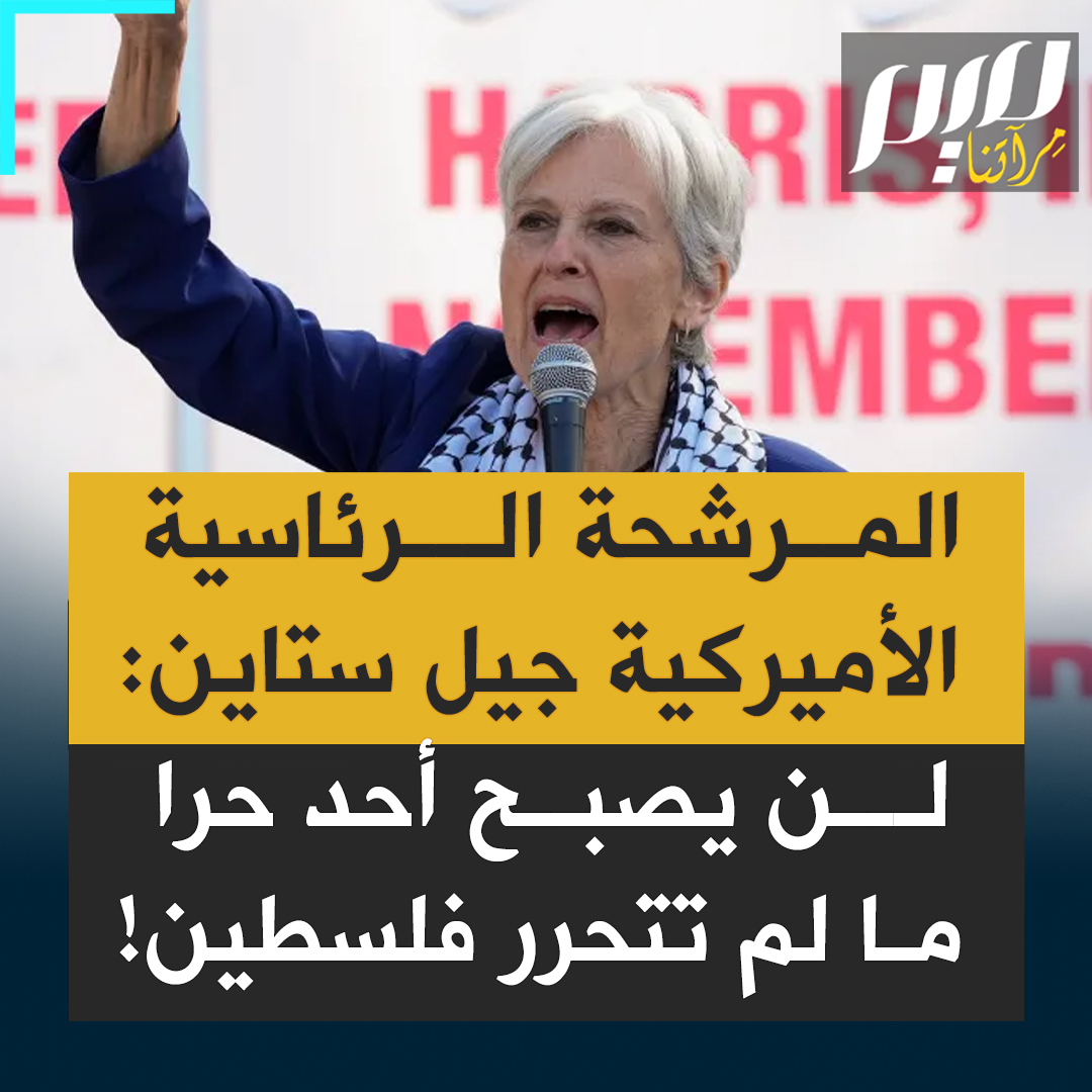 المرشحة الرئاسية الأمريكية جيل ستاين: "حتى تصبح فلسطين حرة؛ لا يمكن لأي أحد أن يكون حرا، فما يحدث في غزة يؤثر علينا جميعا ونحن ننظر إلى تطبيع تعذيب وقتل الأطفال على نطاق صناعي. ما يجري هو تتويج نحو قرن من الاحتلال والتطهير العرقي ودولة الفصل العنصري".