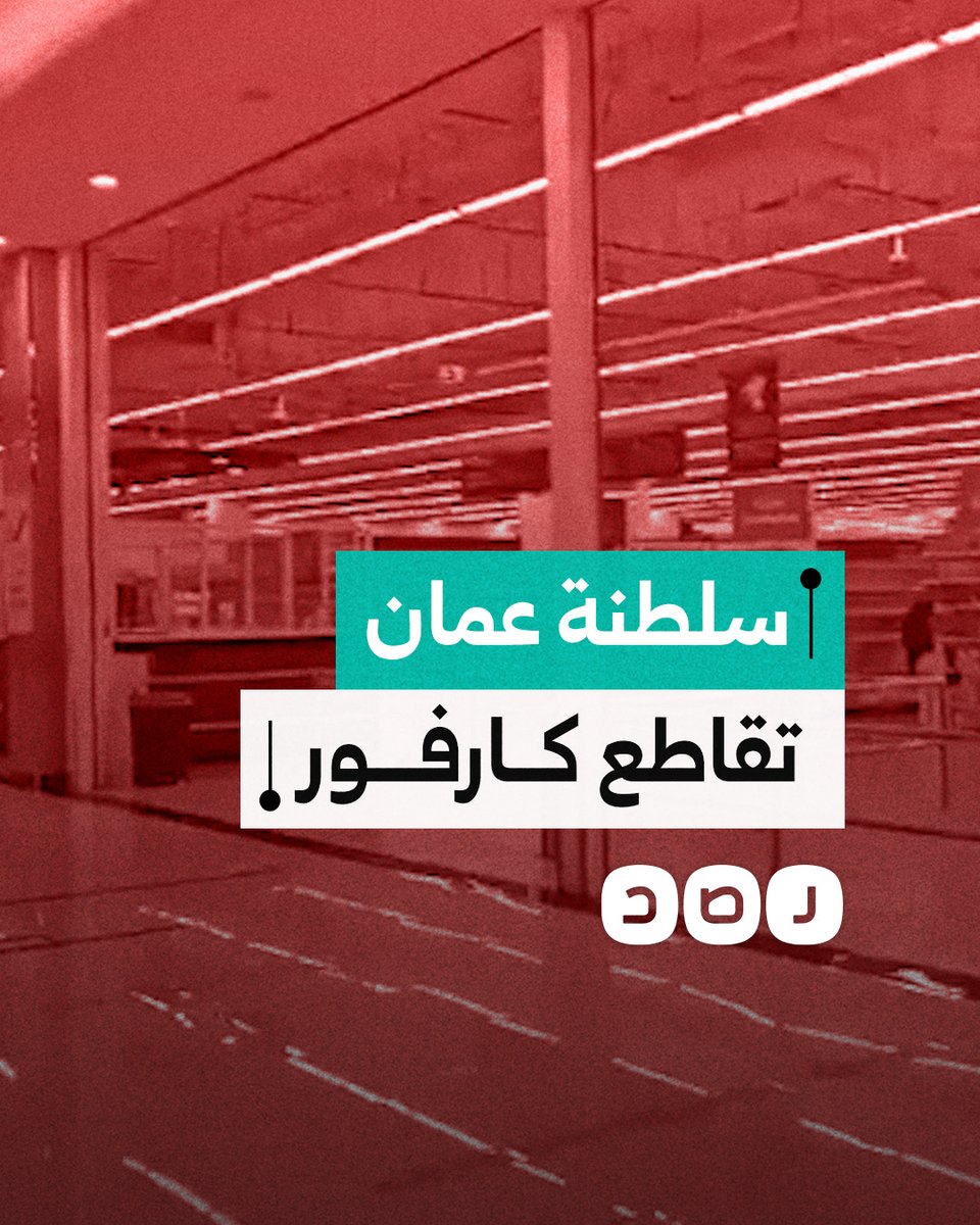 بعد انسحابه من الأردن.. "كارفور" يغلق عددا من فروعه في سلطنة عمان بسبب المقاطعة