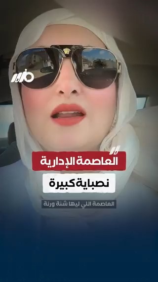 سيدة: #العاصمة_الإدارية نصباية كبيرة #مزيد