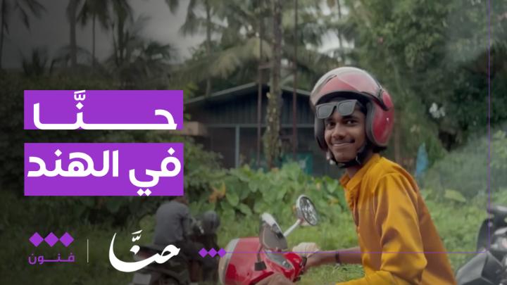 "هنود السعودية" هكذا يُعرفون بأنفسهم في الهند؟ قرى كاملة عائدة من السعودية بعد عملهم لسنوات في المملكة. وثائقي #حنا يصل إلى منازلهم وقراهم، وكيف تحولت حياتهم !؟ ولقاءات مع رجال أعمال كانت السعودية بدايتهم. @ahm_pr #حنا_في_الهند رابط الفيلم على اليوتيوب