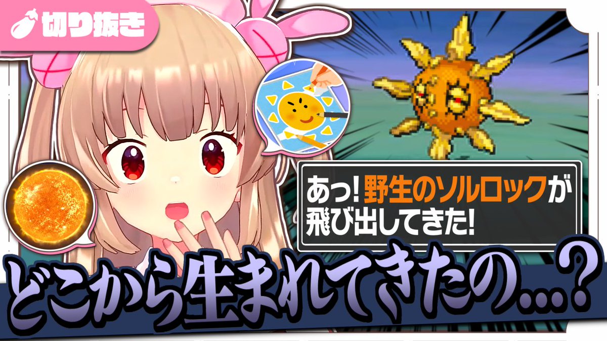 (ソル口ックが 飛びだしてきた!) 「え、太陽のパクリ...?」 「待って!元ネタかパクリかで話が変わってくる!」 #名取さな生放送