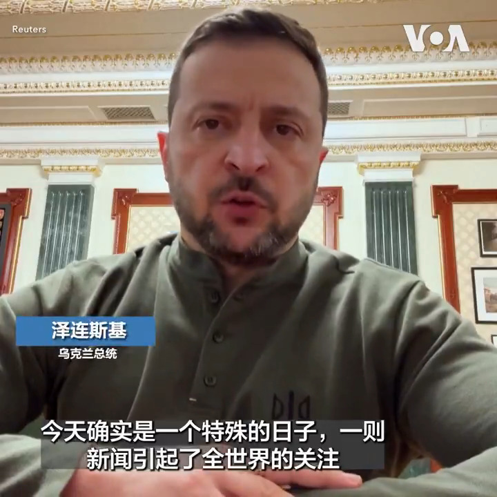 乌克兰总统泽连斯基6日在晚间讲话中向美国前总统特朗普再度当选表示祝贺。 泽连斯基表示双方可以加强合作并表示：“人们想要信心，要自由，要正常的生活。对我们来说，正常生活就是没有俄罗斯侵略、有强大的美国、强大的乌克兰和强大盟友的生活。” #voaelections2024 更多：