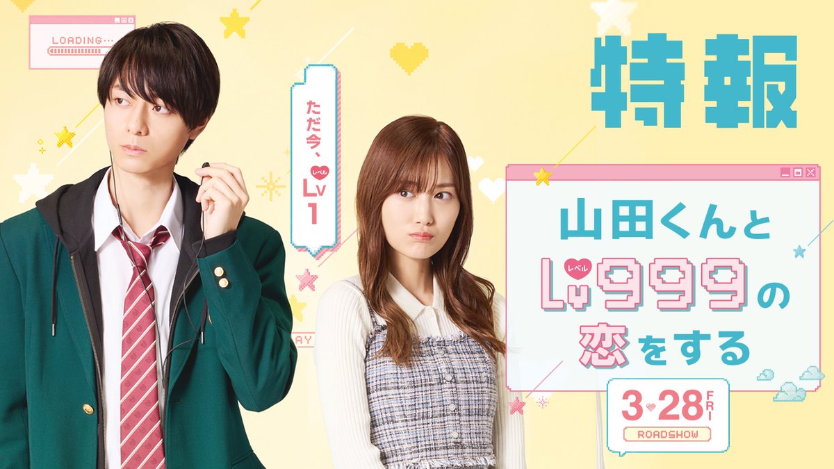 💖━━・・ 大人気コミック 『#山田くんとLv999の恋をする』 映 画 化 決 定 ・・━━💖 #作間龍斗 × #山下美月 W主演 失恋中の大学生・茜が出会ったのは 超塩対応の高校生プロゲーマー・山田 Lv999の恋は攻略できるのか⁉ #映画山田999 3.28(FRI)GAME START🎮