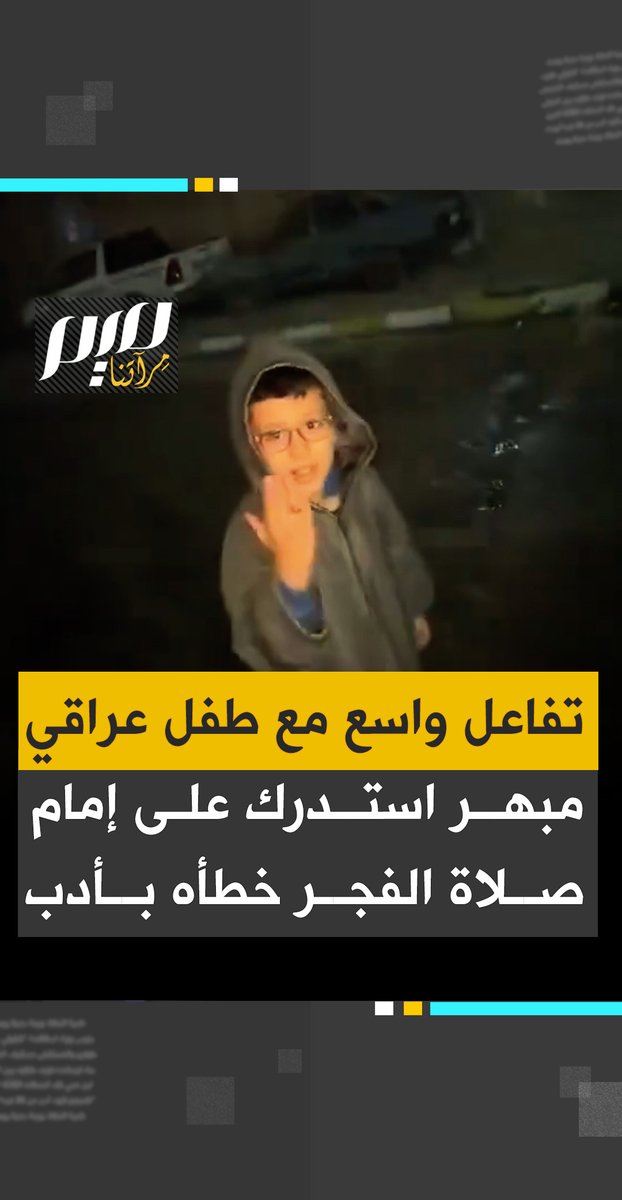 طفل عراقي مبهر من مدينة الموصل، فيه سمت العلماء، يستدرك على إمام صلاة الفجر خطأه بالقراءة، بكل تواضع وأدب، بينه وبين مرافقه فقط، أثناء مغادرتهما، ولا يقبل أن يرده علانية لصغر سنه، ولأنه بالصف الثاني بالمسجد.. بماذا تصف هكذا تربية إيمانية؟