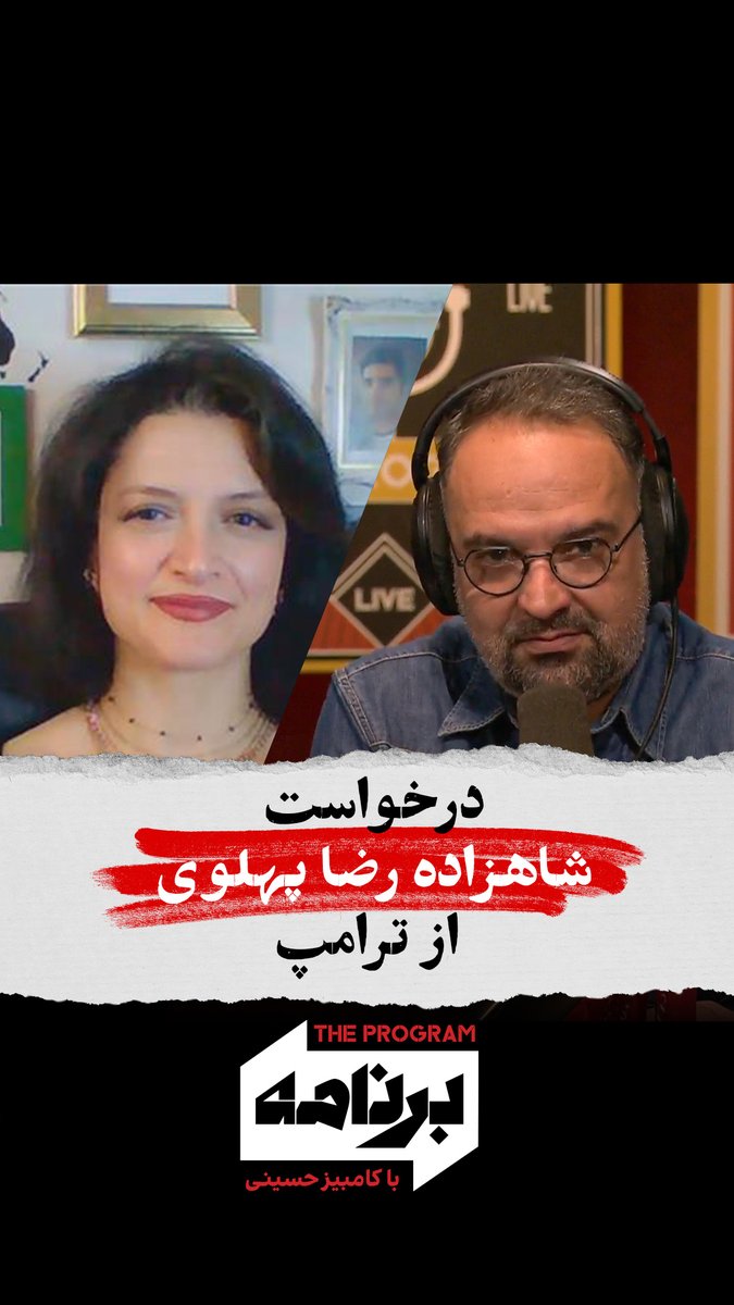 برنامه با کامبیز حسینی: درخواست شاهزاده رضا پهلوی از ترامپ شاهزاده رضا پهلوی در پیام تبریک به دونالد ترامپ از او خواسته تا با رفع تهدید جمهوری اسلامی تاریخساز شود. در «برنامه با کامبیز حسینی» در مورد این پیام تبریک با فروغ کنعانی پژوهشگر جامعهشناسی گفتوگو کردیم. برای دیدن نسخهی کل برنامه به یوتیوب ایران اینترنشنال سر بزنید.
