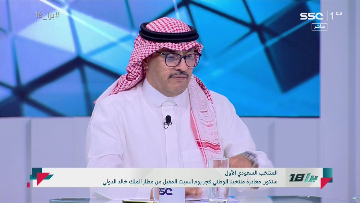 تركي السهلي: رينارد لديه مهارة التواصل مع اللاعبين وقائمة اليوم كانت مناسبة، وسلمان الفرج لديه الخبرة لقيادة المنتخب للتأهل. #برا_18 | #SSC