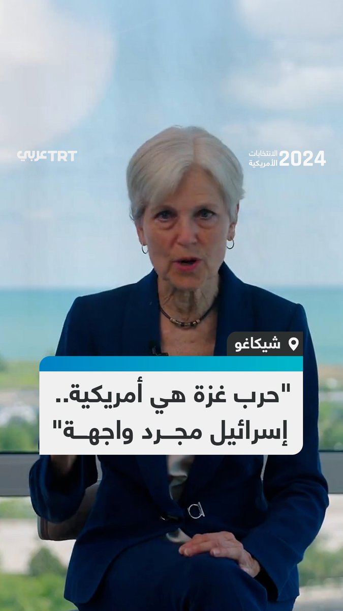 "هاريس تدعم الإبادة الجماعية وترمب سيواصلها".. في تصريحات خاصة لشبكة TRT، المرشحة للانتخابات الرئاسية الأمريكية جيل ستاين تهاجم سياسات الحزبين الديمقراطي والجمهوري تجاه الحرب على غزة، وتقول إنها "حرب أمريكية وإسرائيل مجرد الواجهة لها".