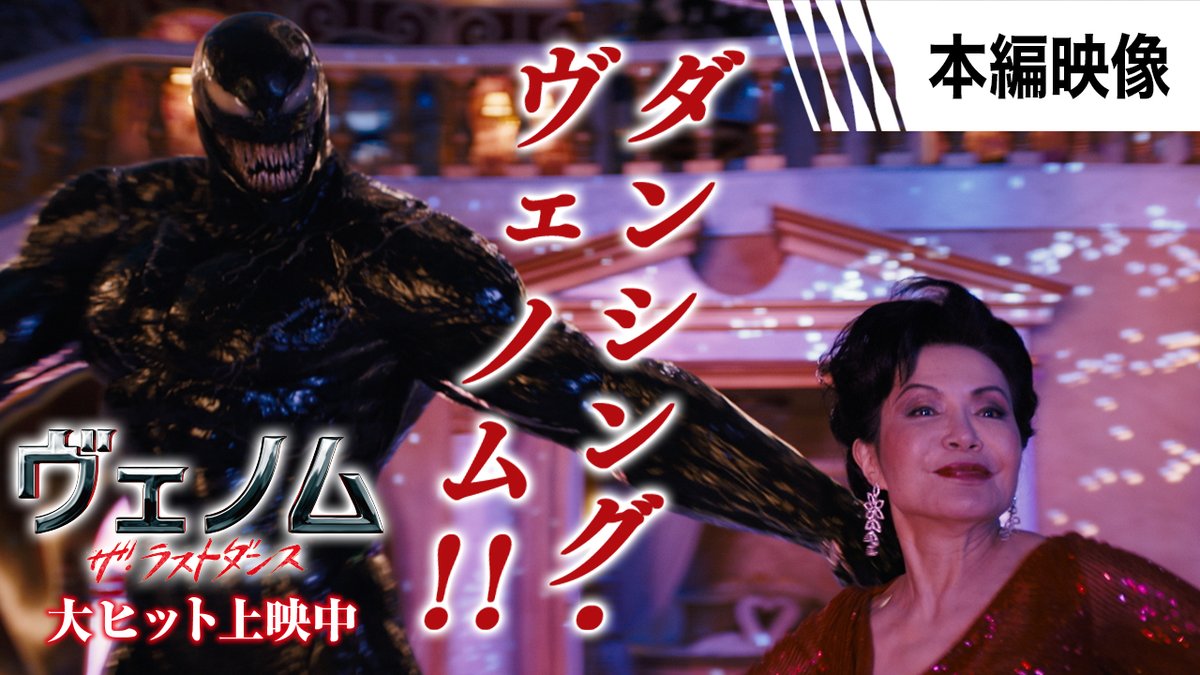 ㊗️日本初登場No.1㊗️ 映画『#ヴェノム：ザ・ラストダンス』 ヴェノムがABBAの名曲に合わせて キレッキレのダンスと歌を披露🪩✨ ラストダンスのお相手は、まさかの…💃 💥本編映像解禁 🎬️大ヒット上映中！【字幕版／日本語吹替版】