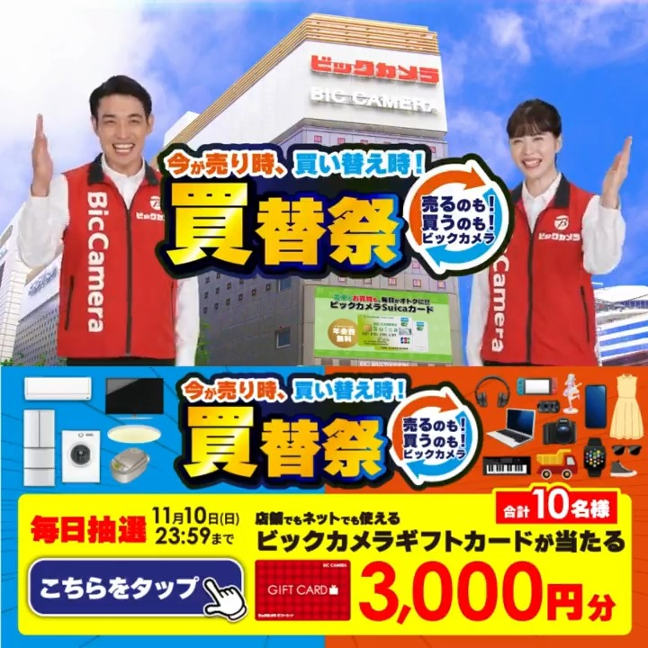 ／ 今が売り時、買い替え時❗️ 買替祭 開催中🎉 #売るのも買うのもビックカメラ ＼ 抽選で合計10名様に #ギフトカード3000円分 が当たる✅ ⏰期間 11/1(金)～11/10(日) 毎日挑戦可能✨ 本日7⃣日目 ①ビックカメラをフォロー✅ ②この投稿を11/8 AM9:59までにリポスト❗️ ③当たると返信が届く🎈