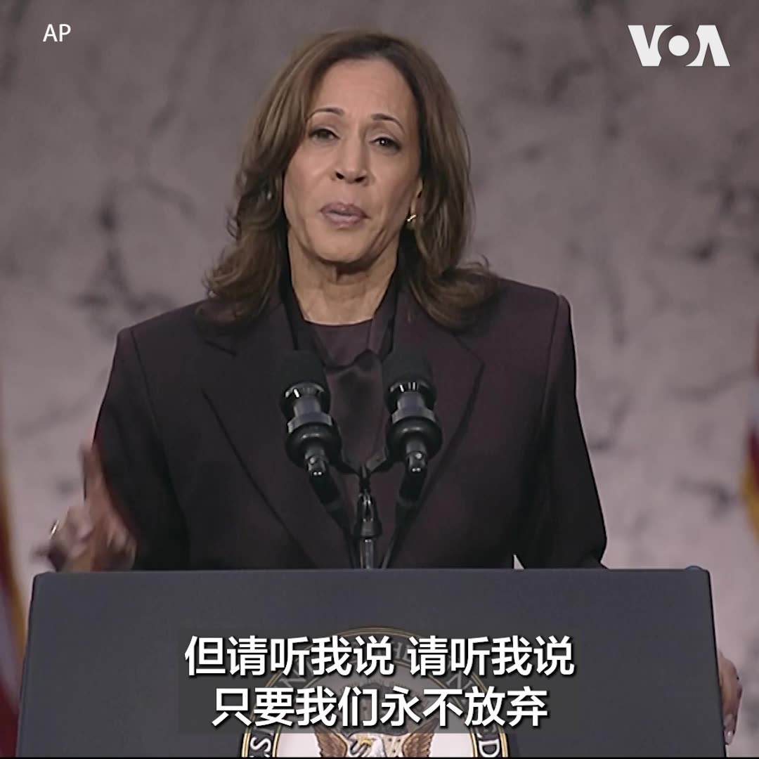 “虽然我承认这次选举失利，但我不会放弃推动这次竞选的奋斗。”美国副总统暨民主党候选人哈里斯11月6日在霍华德大学发表承认败选演说时表示。哈里斯在演说中告诉支持者，必须接受这次选举的结果，也表示已经祝贺当选总统特朗普获胜，并将和平移交权力。哈里斯在演说最后以马丁·路德·金博士的格言“只有天色足够黑时，你才能看到星星”勉励支持者。更多：