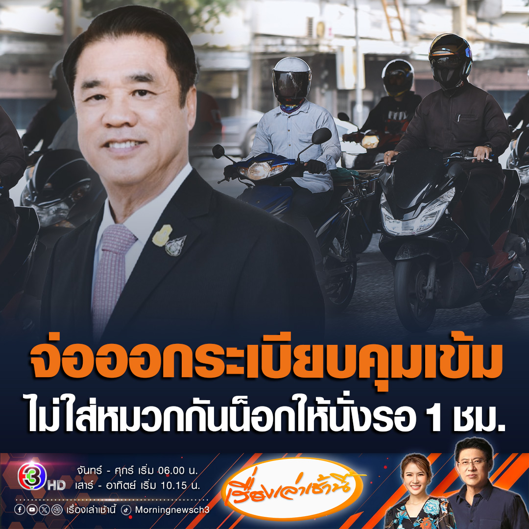#เรื่องเล่าเช้านี้ “สุริยะ” รมว.คมนาคม จ่อออกระเบียบเข้ม ความปลอดภัยบนถนน ใครไม่ใส่หมวกกันน็อก ไม่ให้ปรับทันที แต่ให้ไปโรงพัก นั่งรอก่อนอย่างน้อย 1 ชั่วโมง แล้วค่อยปรับตามกฎหมาย หวังให้เกิดความไม่สะดวก หันมาใส่หมวกกันน็อกกันมากขึ้น #ข่าวช่อง3 #ข่าวสังคม #หมวกกันน็อก