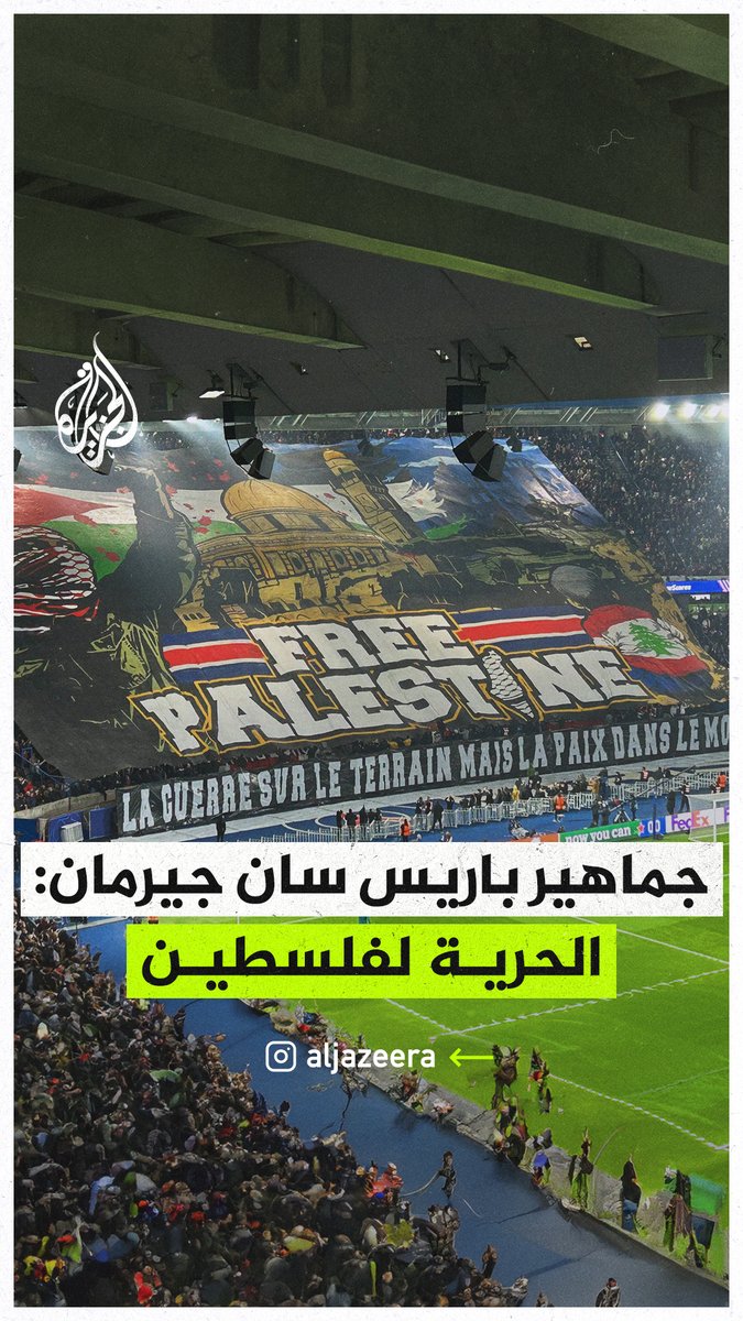 مشجعو نادي باريس سان جيرمان يرفعون لافتة كتب عليها "الحرية لفلسطين" قبل مواجهة أتلتيكو مدريد في دوري أبطال أوروبا #حرب_غزة
