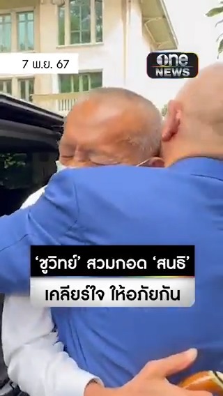 สุดอบอุ่น #ชูวิทย์ สวมกอด #สนธิ เคลียร์ใจ ให้อภัยกัน #สำนักข่าววันนิวส์