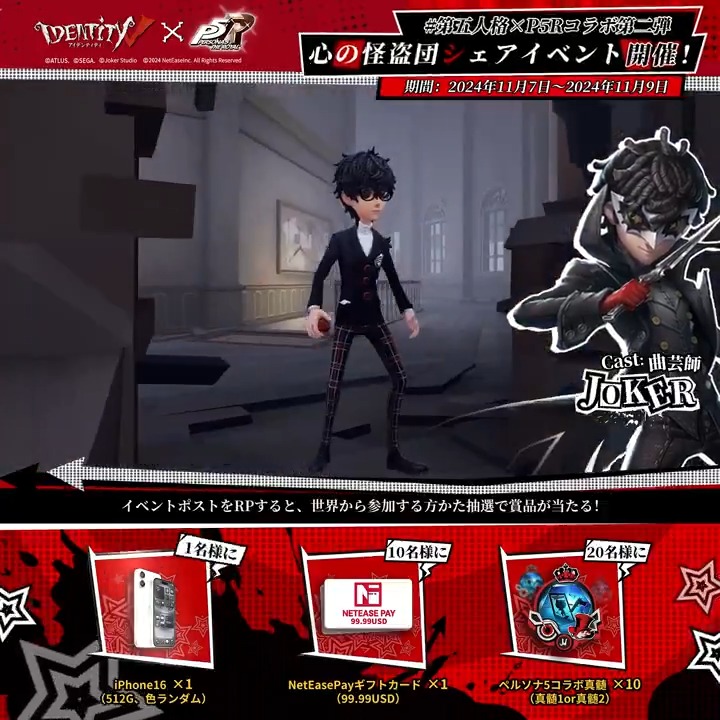 #第五人格×#P5R コラボ第2弾 心の怪盗団RPイベント 1日目 一緒に真相追求を極めよう、 そして、約束の道をともに歩もう。 イベント参加で iPhoneや1.5万円分Netease Payギフトカードを獲得💖 さらにイベントポストをRPした世界中の 人から抽選で20名に ペルソナ5コラボ真髄1OR2×10を🎁 〆切：11/9 #第五人格P5Rコラボ #IdentityV