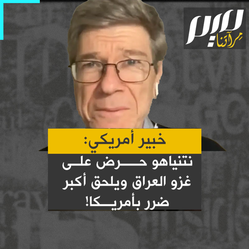 الخبير الاقتصادي الأمريكي المعروف جيفري ساكس: "نتنياهو كان المحرض الأول للحرب الكارثية في #العراق. وقد دفعنا الثمن نحن الأمريكيون تريليونات الدولارات ولا يزال يفلت من العواقب بسبب اللوبي الإسرائيلي. لقد ألحق ضرراً بالولايات المتحدة أكثر من أي شخص آخر على هذا الكوكب".