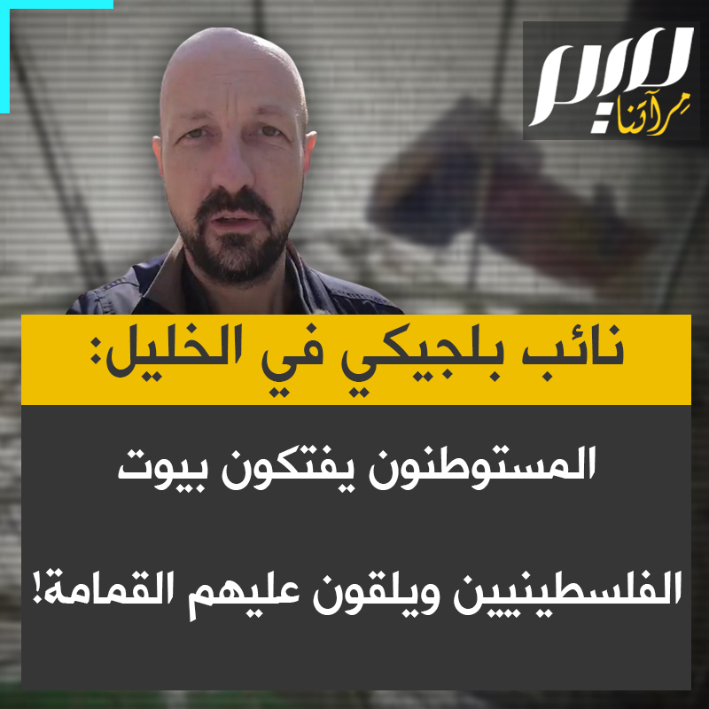 مارك بوتنغا، النائب البلجيكي في البرلمان الأوروبي، متجولا في مدينة #الخليل بالضفة: "فوقي مباشرة هنا في البلدة القديمة بالخليل ترون هذه الأسلاك والأغطية، وقد تظنون أن هذا له علاقة بالشمس. لكن السبب هو وجود منازل المستوطنين في الأعلى، وهم يلقون قاذوراتهم على الفلسطينيين في الأسفل. ما ترونه بالأعلى كانت منازل لفلسطينيين وفي الأسفل متاجرهم. ما يريدونه هو قتل الوجود الفلسطيني".