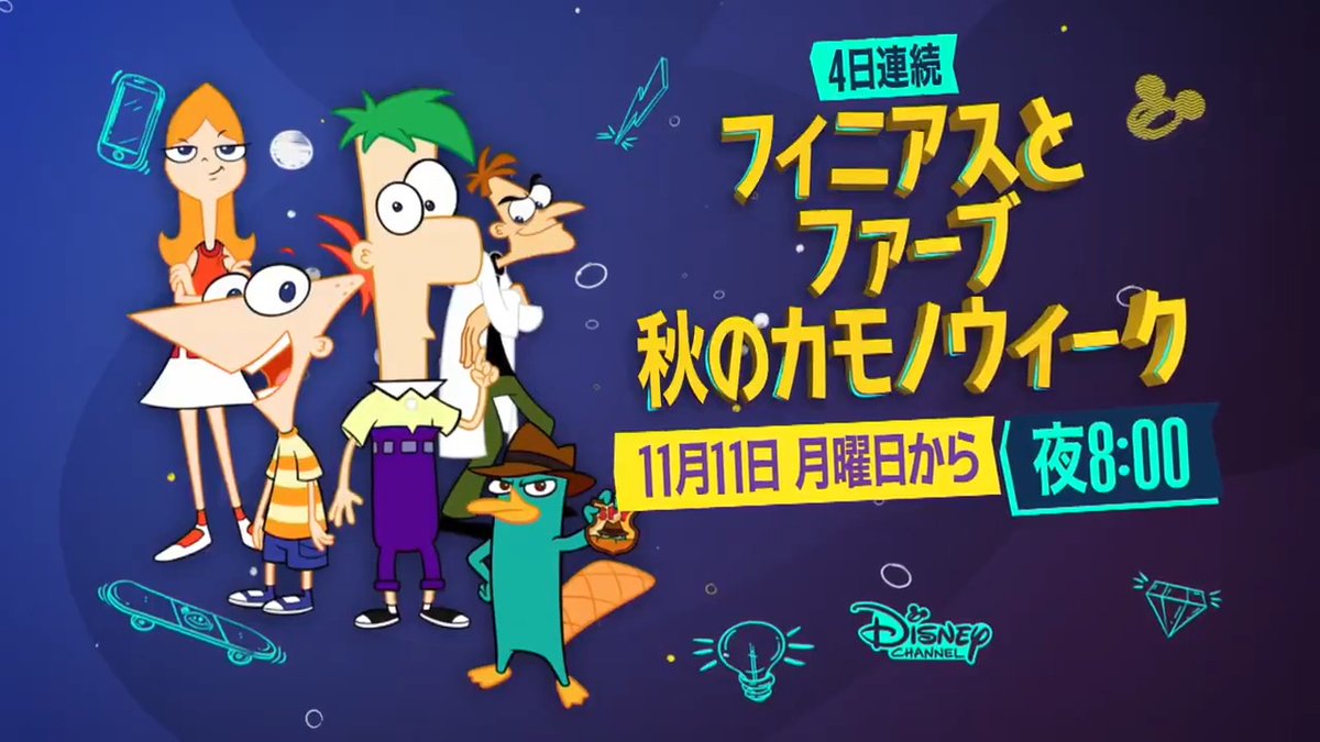 / 📢毎日2時間の特別放送! #フィニアスとファーブ 🍁秋のカモノウィーク✨ \ 過去に実施した投票企画で上位にランクインした人気エピソードをたっぷりお届け! 📺11月11日(月)20:00~