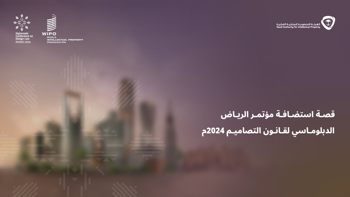 رحلة شيقة لاستضافة العالم في الرياض تمهدُ الطريق لـ #مستقبل_التصاميم. المؤتمر الدبلوماسي لمعاهدة قانون التصاميم خطوة نوعية لتعزيز الإبداع. #DesignDipCon