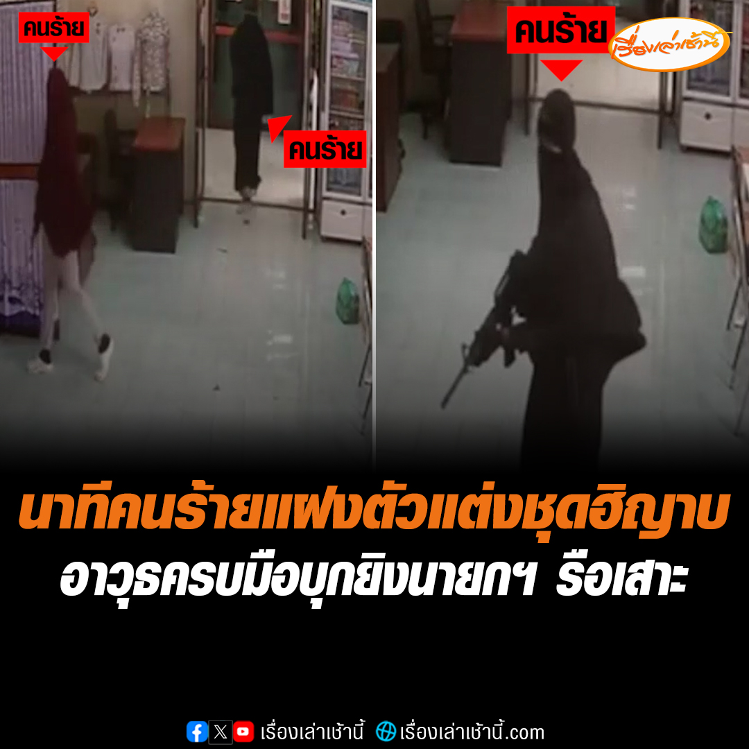 นาทีคนร้ายแฝงตัวแต่งชุดฮิญาบอาวุธครบมือ บุกยิงนายกเทศบาลรือเสาะดับ ในห้องผู้จัดการโรงงานแห่งหนึ่งในจ.นราธิวาส พนักงานเกือบ 100 ชีวิต ที่กำลังทำงานอยู่ได้พากันร้องเสียงหลงด้วยความตกใจ และวิ่งกรูหนีเสียงปืนกันอย่างชุลมุน #เรื่องเล่าเช้านี้ #ข่าวช่อง3 #ข่าวภูมิภาค #นราธิวาส