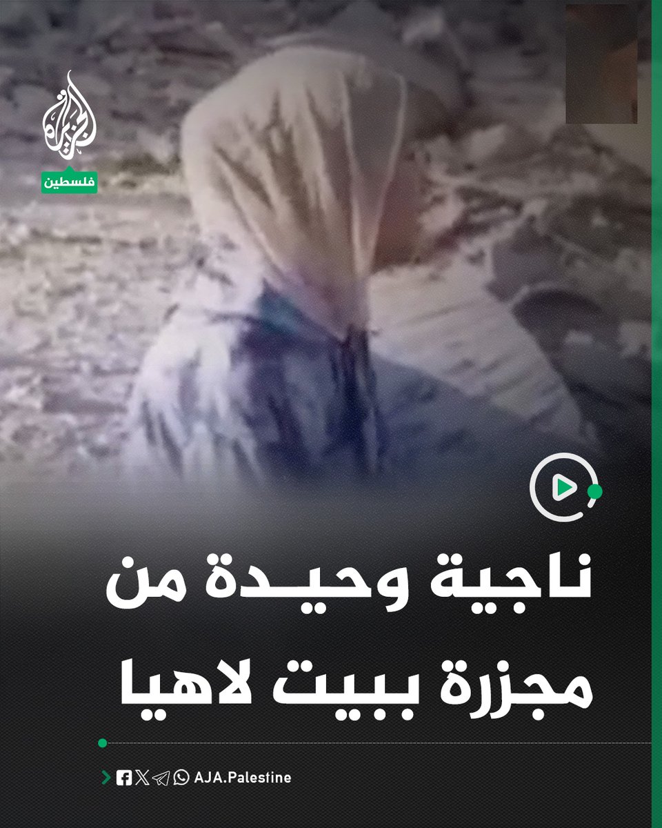 فتاة تبكي وحيدة بعد استشهاد أسرتها في قصف بيت لاهيا #الجزيرة #فيديو